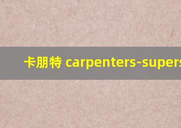 卡朋特 carpenters-superstar